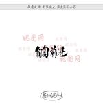 匍匐前进