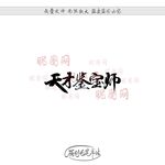 天才鉴宝师