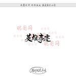 英雄事迹