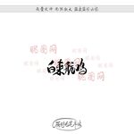 白来航鸡