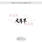 大耳羊