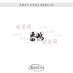 番鸭