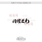 闪耀之光