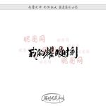我的耀眼时刻