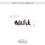 当红热土