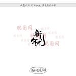 新年礼