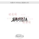 梦想创造未来