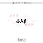白山羊