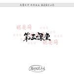 第三课堂