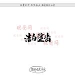 洁白健齿