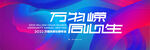 科技主视觉背景KV