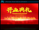 开业典礼