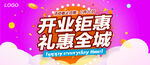 开业钜惠