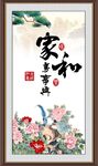 家和万事兴