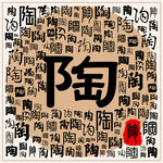 陶
