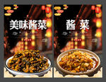 酱菜
