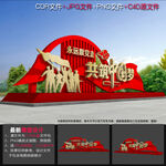 党建雕塑