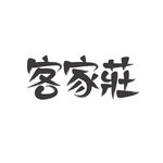 客家庄