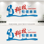 科技创新文化墙