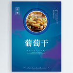 葡萄干