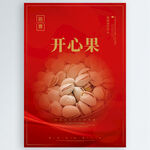 开心果