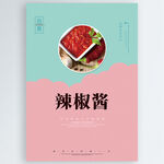 辣椒酱