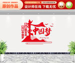 中国梦文化墙