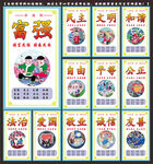 社会主义核心价值观