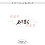 爱的告白