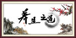 养生之道