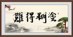 难得糊涂