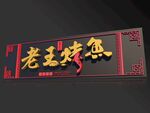 门头招牌 烤鱼门头 艺术字体