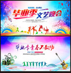 毕业晚会