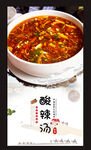 酸辣汤