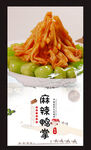 麻辣鸭掌