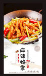 麻辣鸭掌