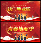 我们毕业了