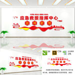 应急救援指挥中心