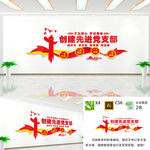 创建先进党支部