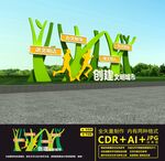 创建文明城市雕塑