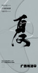 书法字