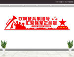 参军入伍文化墙