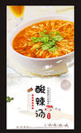 酸辣汤
