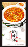 胡辣汤