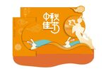 中秋