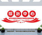 综治中心