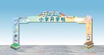 学校龙门架