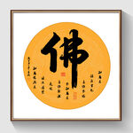 书法佛毛笔字