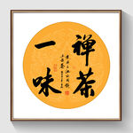 书法禅茶一味
