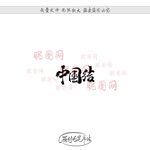中国结